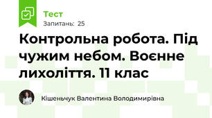 Контрольна робота. Під чужим небом. Воєнне лихоліття. 11 клас