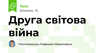 Друга світова війна