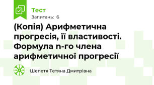 (Копія) Арифметична прогресія, її властивості. Формула n-го члена арифметичної прогресії