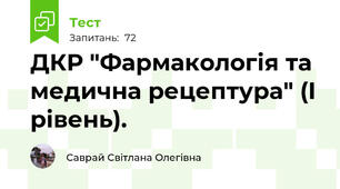 ДКР "Фармакологія та медична рецептура" (І рівень).