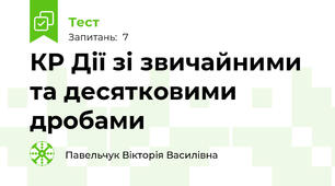 КР Дії зі звичайними та десятковими дробами