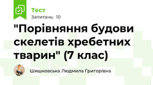  "Порівняння будови скелетів хребетних тварин" (7 клас)