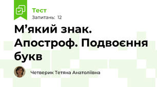 М’який знак. Апостроф. Подвоєння букв 