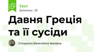 Давня Греція та її сусіди