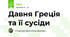 Давня Греція та її сусіди