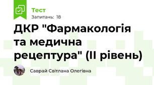 ДКР "Фармакологія та медична рецептура" (ІІ рівень)