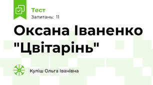 Оксана Іваненко "Цвітарінь"