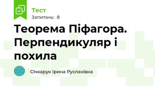 Теорема Піфагора. Перпендикуляр і похила