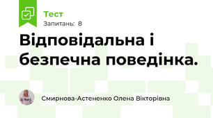 Відповідальна і безпечна поведінка.