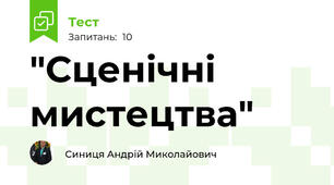 "Сценічні мистецтва"
