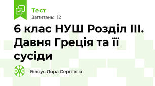 6 клас НУШ Розділ ІІІ. Давня Греція та її сусіди