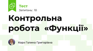 Контрольна робота  «Функції»