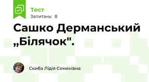 Сашко Дерманський ,,Білячок".
