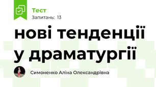 нові тенденції у драматургії 