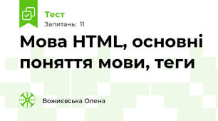 Мова HTML, основні поняття мови, теги