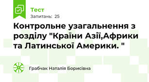 Контрольне узагальнення з розділу "Країни Азії,Африки та Латинської Америки. "