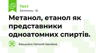 Метанол, етанол як представники одноатомних спиртів. 