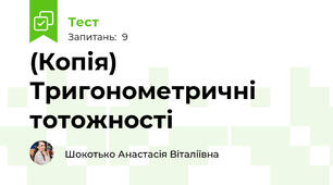 (Копія) Тригонометричні тотожності