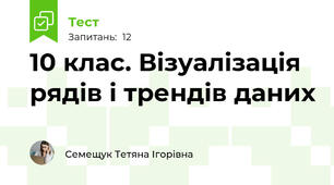 10 клас. Візуалізація рядів і трендів даних