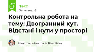 Контрольна робота на тему: Двогранний кут. Відстані і кути у просторі