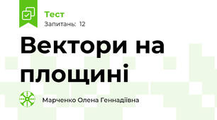 Вектори на площині