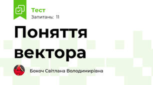 Поняття вектора