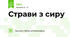 Страви з сиру