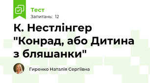 К. Нестлінгер "Конрад, або Дитина з бляшанки"