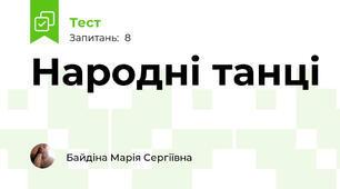 Народні танці