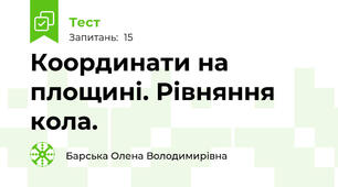 Координати на площині. Рівняння кола.