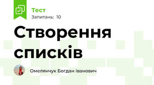Створення списків
