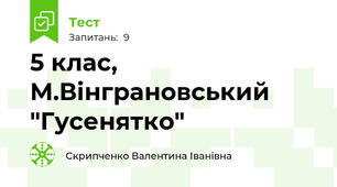 5 клас, М.Вінграновський "Гусенятко"