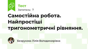 Самостійна робота. Найпростіші тригонометричні рівняння.