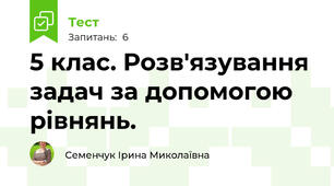 5 клас. Розв'язування задач за допомогою рівнянь. 