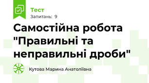 Самостійна робота "Правильні та неправильні дроби"