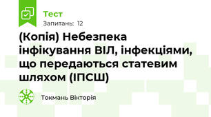 (Копія) Небезпека інфікування ВІЛ, інфекціями, що передаються статевим шляхом (ІПСШ)