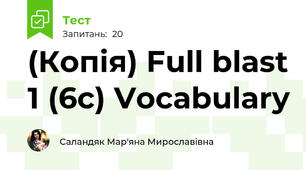 (Копія) Full blast 1 (6c) Vocabulary