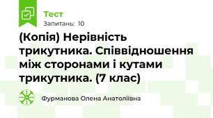 (Копія) Нерівність трикутника. Співвідношення між сторонами і кутами трикутника. (7 клас)