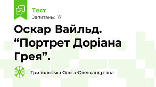 Оскар Вайльд. “Портрет Доріана Грея”.