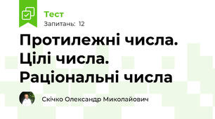Протилежні числа. Цілі числа. Раціональні числа