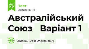 Австралійський Союз   Варіант 1