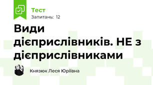 Види дієприслівників. НЕ з дієприслівниками