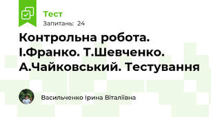Контрольна робота.  І.Франко. Т.Шевченко. А.Чайковський. Тестування