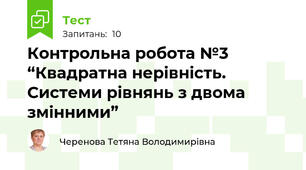 Контрольна робота №3 “Квадратна нерівність. Системи рівнянь з двома змінними”