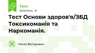 Тест Основи здоров'я/ЗБД Токсикоманія та Наркоманія.