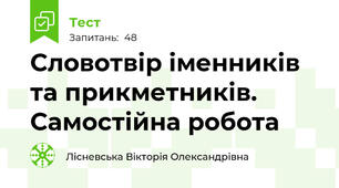 Словотвір іменників та прикметників. Самостійна робота