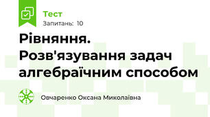 Рівняння. Розв'язування задач алгебраїчним способом