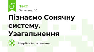 Пізнаємо Сонячну систему. Узагальнення