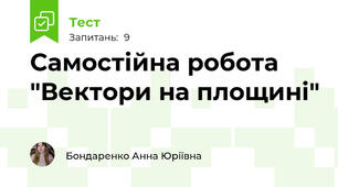Самостійна робота "Вектори на площині"