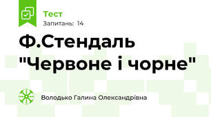 Ф.Стендаль "Червоне і чорне"